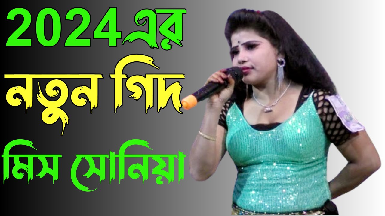 2024  New Geet || Bangla Biyer Geed || Mis Sonia