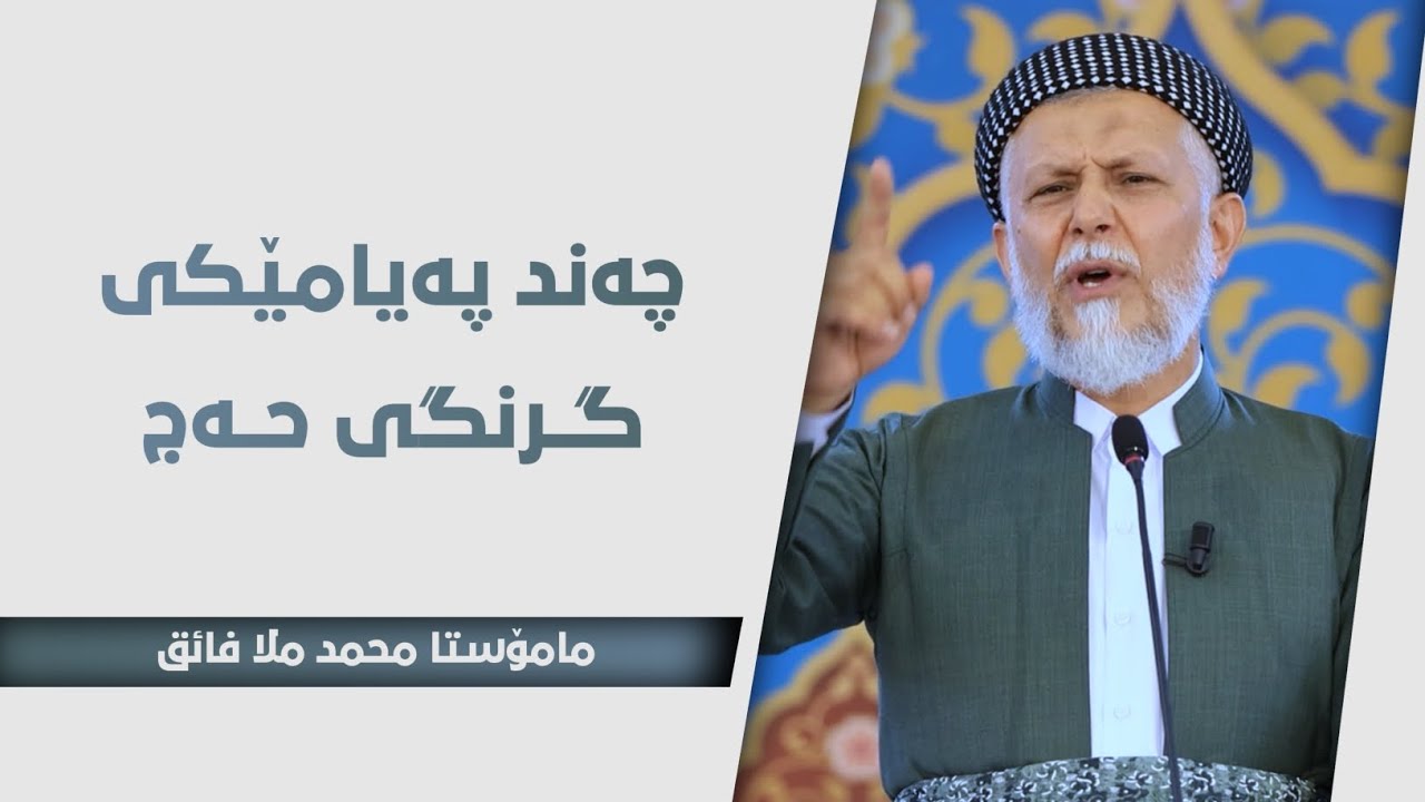 چەند پەیامێکی گرنگی حەج 21-7