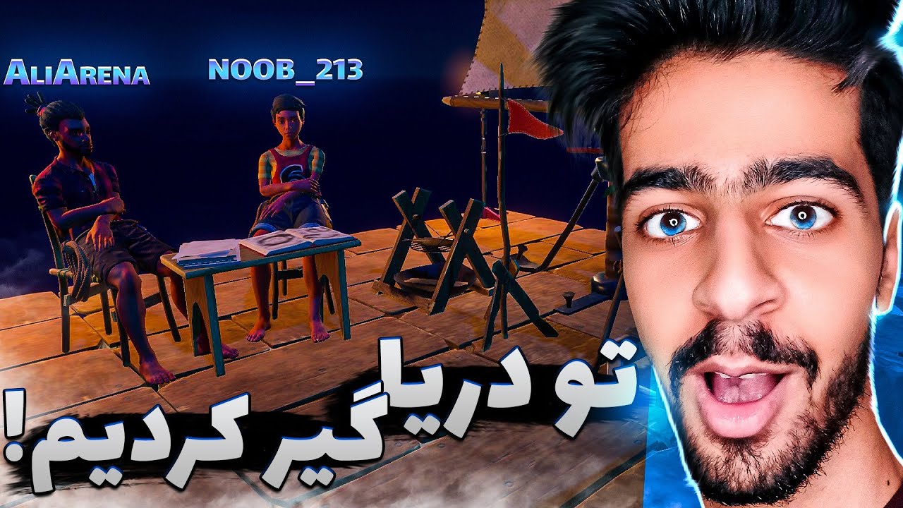 پیش نوب گیر افتادم ! 🔥😭 | RAFT