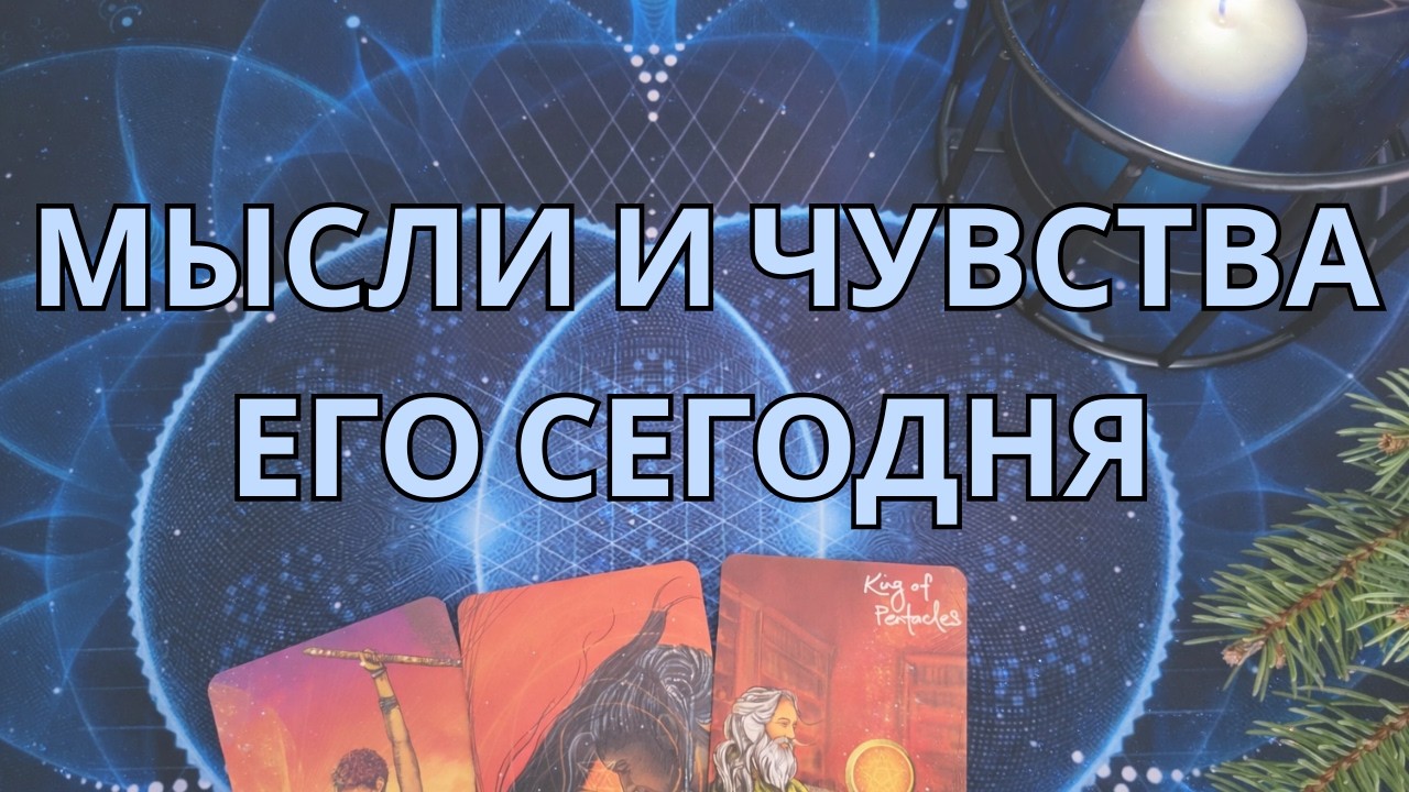 МЫСЛИ И ЧУВСТВА ЕГО СЕГОДНЯ 🔥🔥🔥
