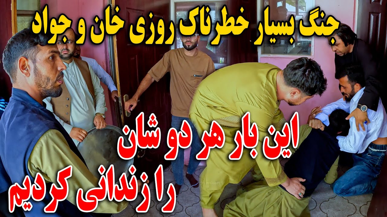 جنگ بسیار خطرناک روزی خان و جواد - این بار هر دو شان را زندانی کردیم - قضاوت با شما