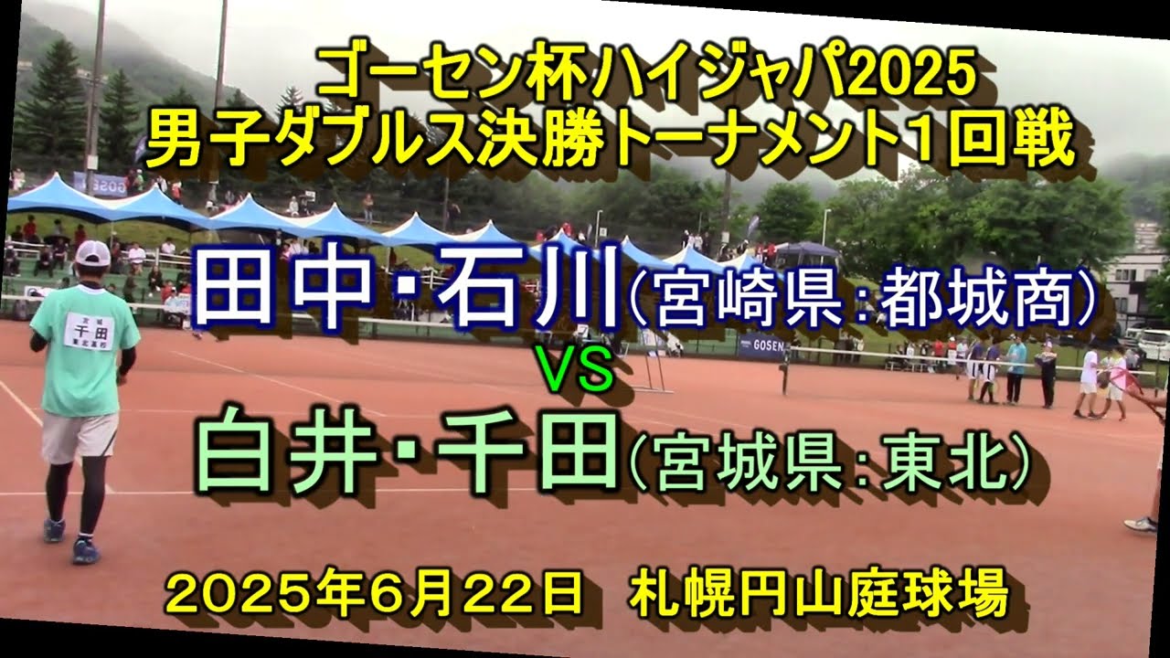 【ハイジャパ2025】　田中・石川(宮崎県：都城商)　VS　白井・千田(宮城県：東北) 　男子ダブルス決勝トーナメント１回戦　2025年6月22日