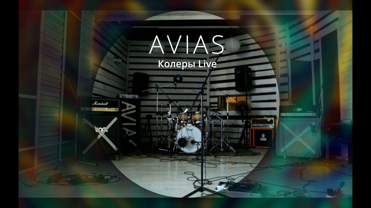 Avias - Колеры Live