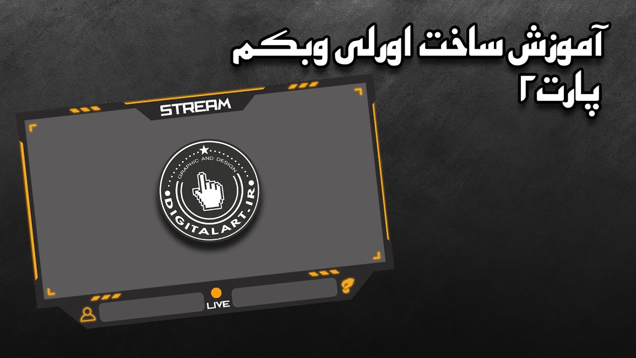 آموزش ساخت اورلی وبکم || پارت 1