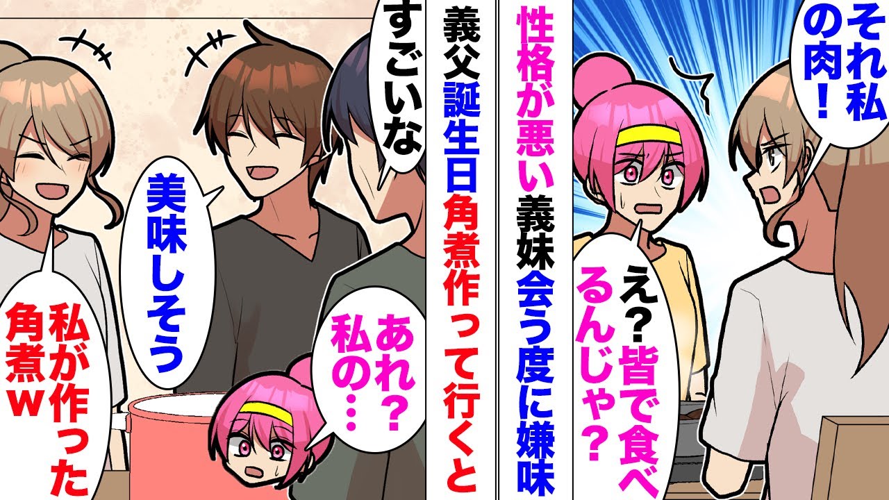 【漫画】義妹「それ私のお肉！食べないで」「え？」性格が悪い義妹会う度に嫌味。ある日義父の誕生日会を開くことになり手作りで角煮を持っていくと「あれ？ない」義妹「これ私が作った角煮ｗ」自分のものにしていて