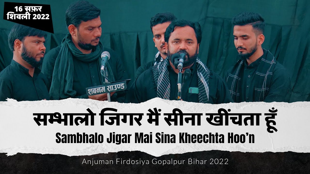 Sambhalo Jigar Mai Sina Khhichta Hu | 16 Safar Shivli 2022 | Anjuman Firdosiya Gopalpur Bihar