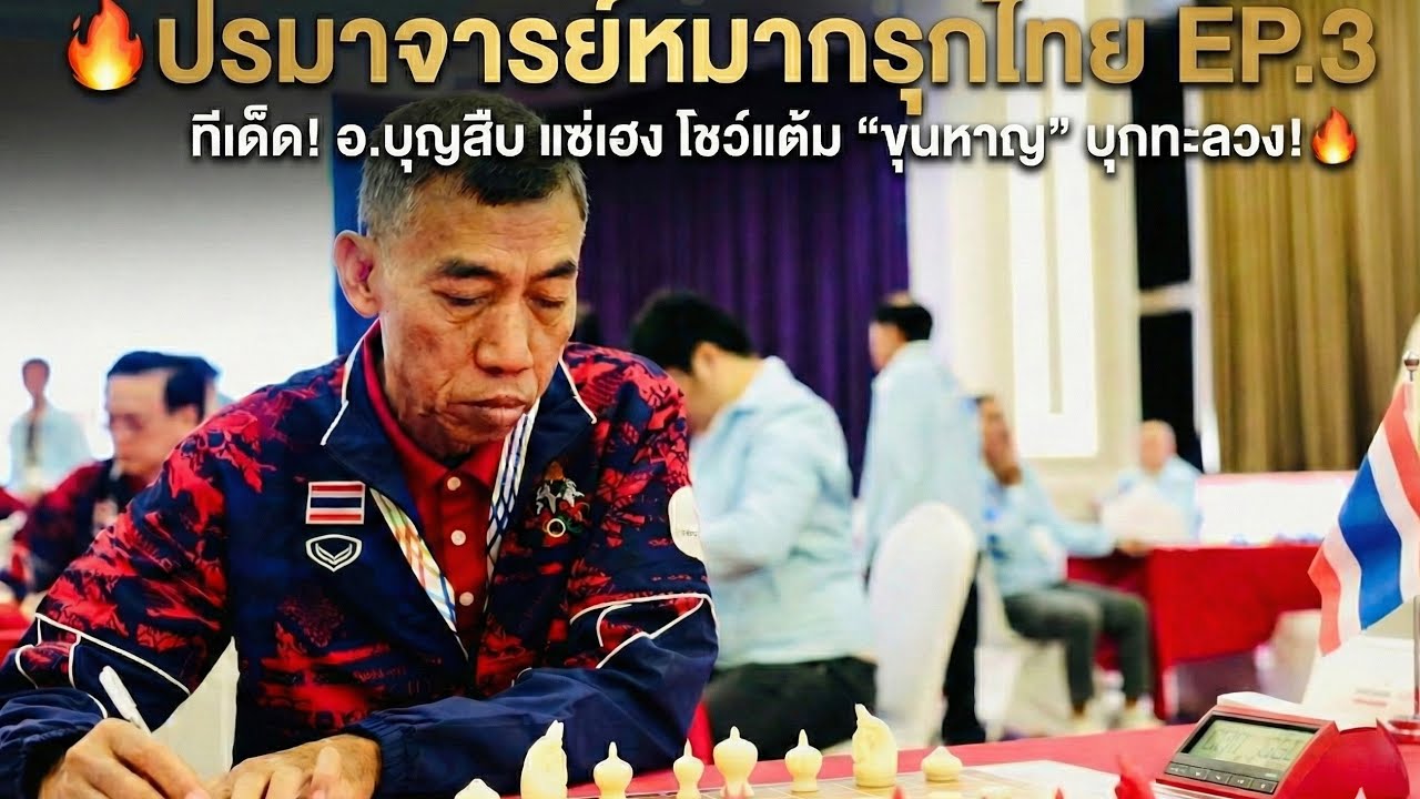 🔥ปรมาจารย์หมากรุกไทย EP.3 : ทีเด็ด! อ.บุญสืบ แซ่เฮง โชว์แต้ม 