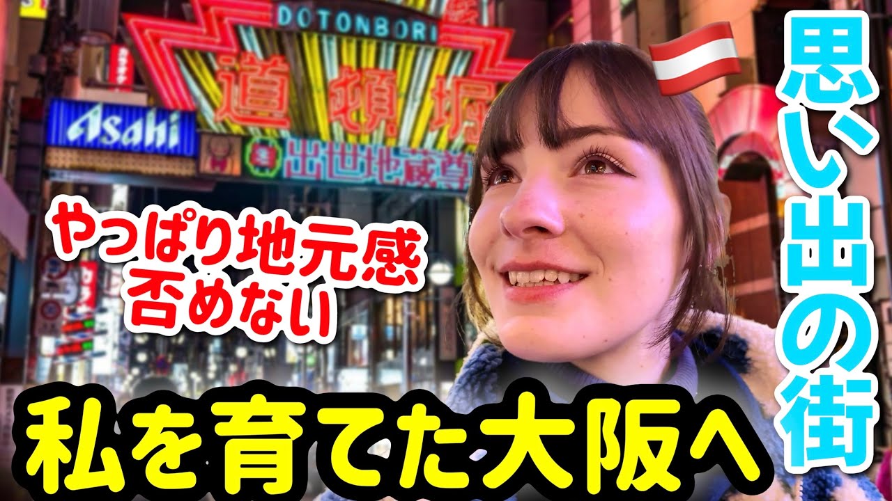 久しぶりに私を育てた大阪に行ってきました！外国人の大阪散策！