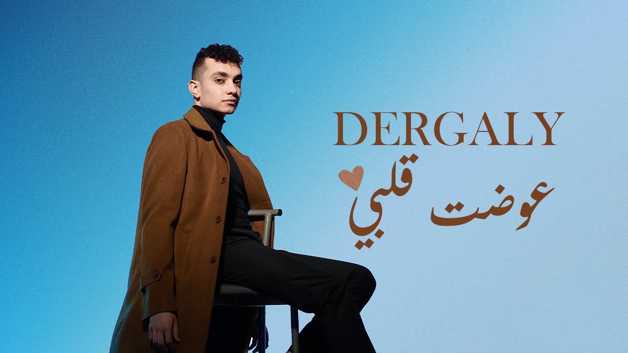 Dergaly - Awadt Alby (Official Lyric Video) | درجالي - عوضت قلبي (ومعاك أنا بحسب الايام دي بالثانيه)