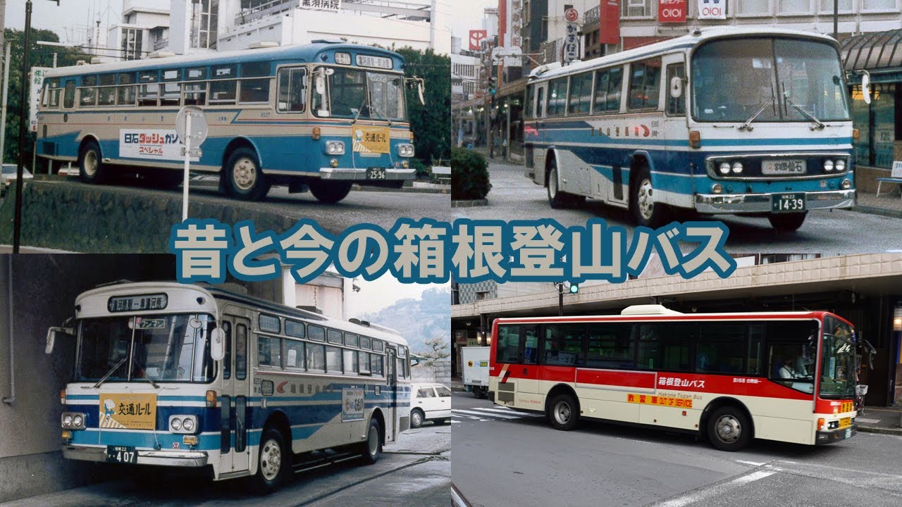昔と今の箱根登山バス