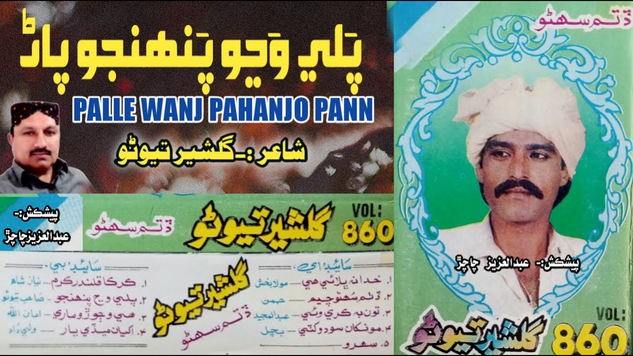 Gulsher Tewno Vol 860 || Palle Wanjo Pahinjo Paan