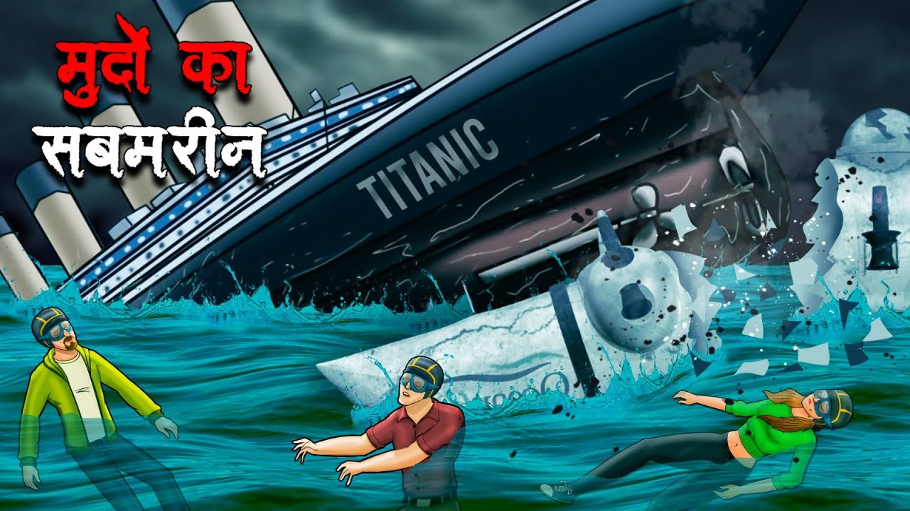 मुर्दो का सबमरीन | Murdo Ka Submarine | Hindi Kahaniya | Stories in Hindi | Horror Stories in Hindi