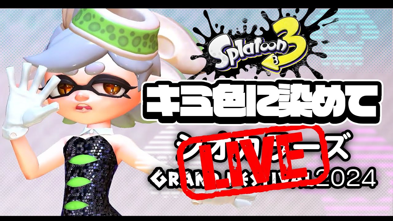 #シオカラーズ「キミ色に染めて」Ink Me Up グランドフェスティバル ライブ映像 #squidsisters #splatoon3  #music