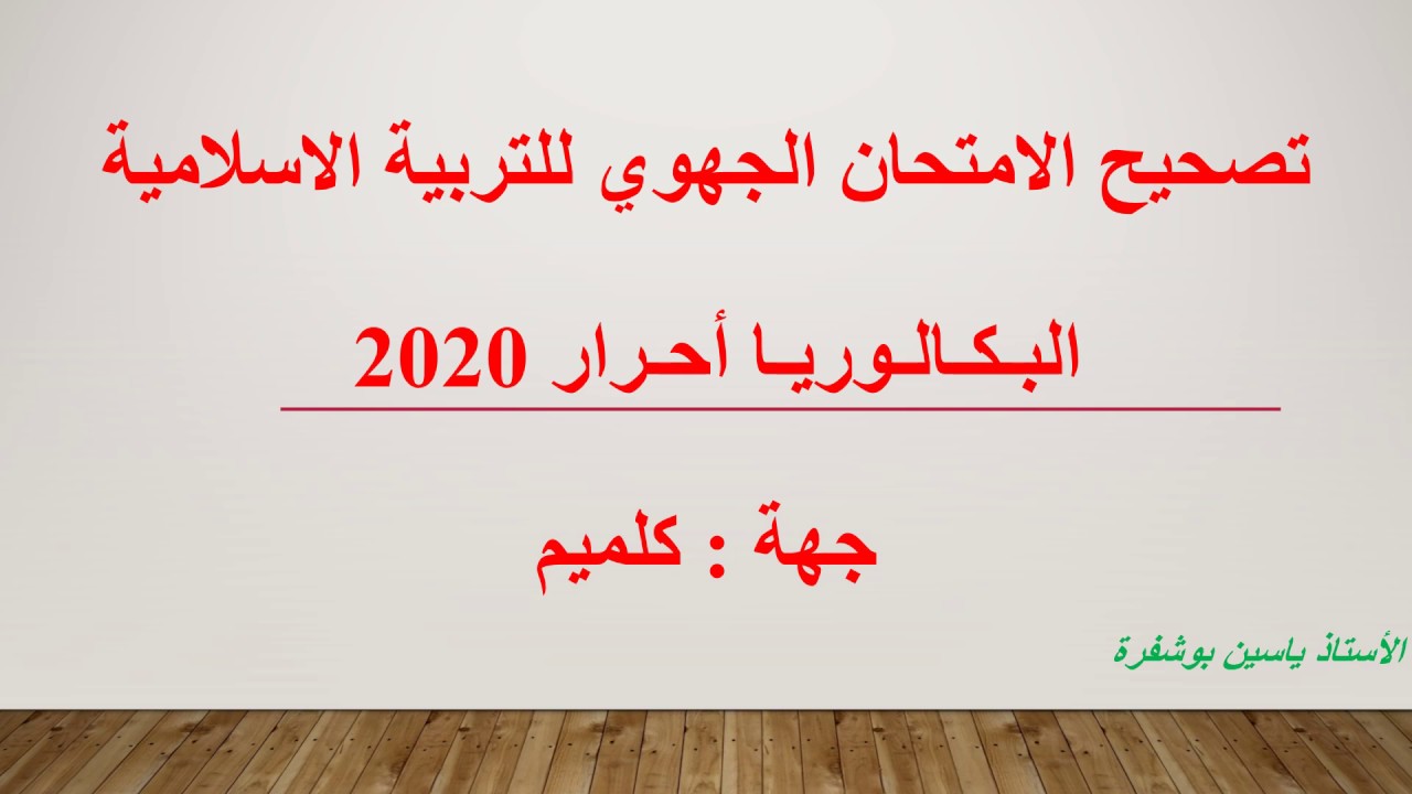 تصحيج جهوي التربية الاسلامية باك أحرار 2020 جهة كلميم