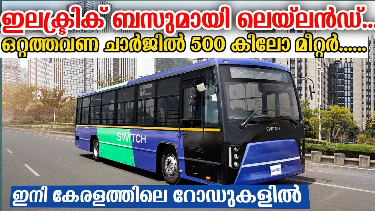 ഇനി കേരളത്തിലെ റോഡുകളിൽ ലെയ്ലാൻഡ് ഇലക്ട്രിക് ബസ്|SwitchMobility EiV 12|Ashok Leyland's Electric Bus