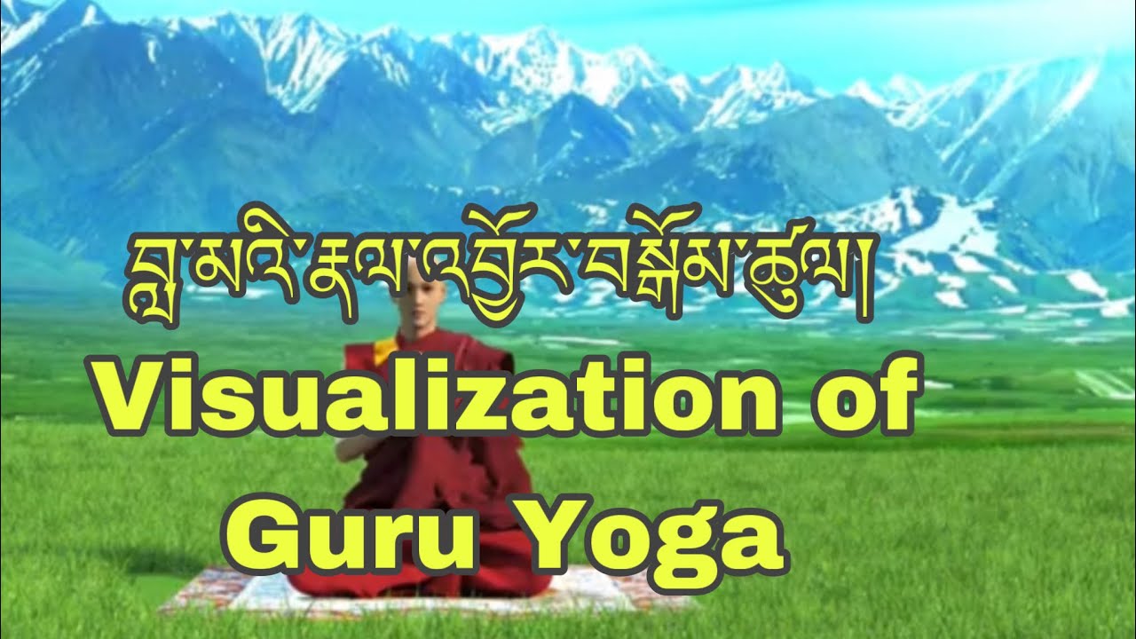 Visualization of Guru Yoga བླ་མའི་རྣལ་འབྱོར་བསྒོམ་ཚུལ།