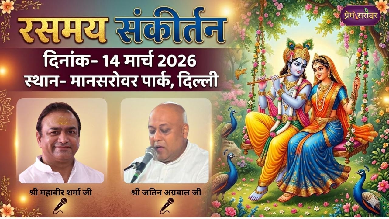 LIVE 🔴 Rasmay Sankirtan | Mahavir Sharma Ji | Jatin Aggarwal Ji | Delhi | Prem Sarovar | 2026