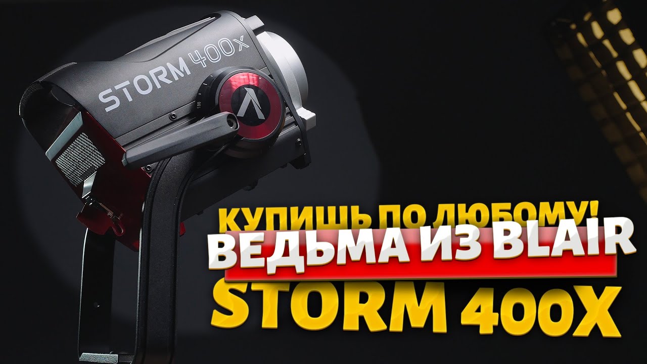 КИНОСВЕТ С ПРЕТЕНЗИЯМИ APUTURE STORM 400X