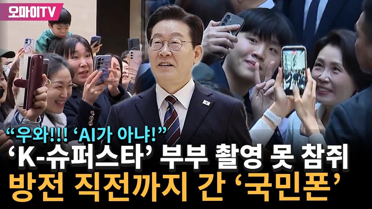 ✨클린영상✨ 'K-슈퍼스타' 대통령 부부 촬영 못 참쥐~ 방전 직전까지 간 '국민폰'