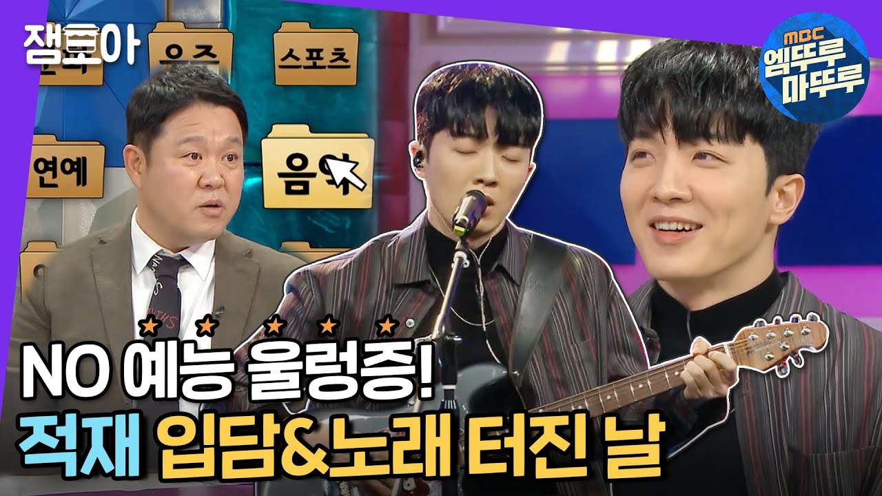 [라디오스타] 적재의 솔직 담백한 토크 & TOP 뮤지션들과의 비하인드스토리! (ft.박효신 아이유 김동률 정재형···) | #엠뚜루마뚜루 #잼모아 (MBC 20201209 방송)