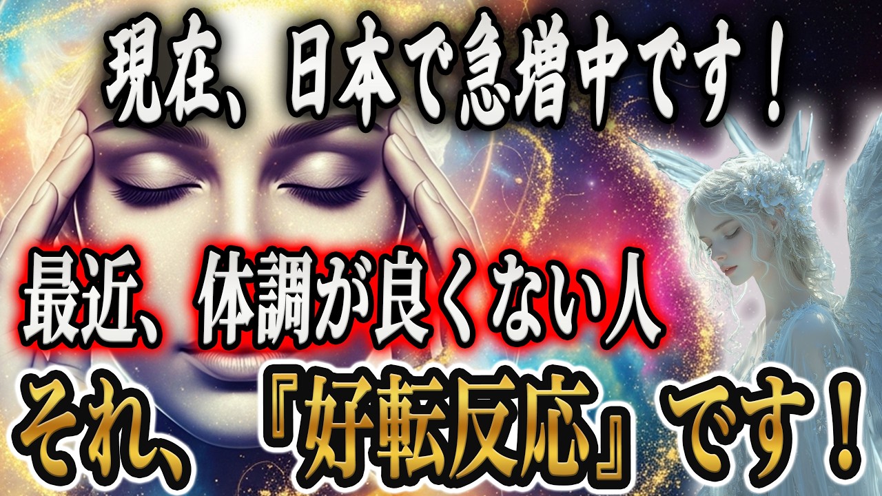 最近、体調が悪い。それ”好転反応”かも⁉︎春分の日までに超えて！