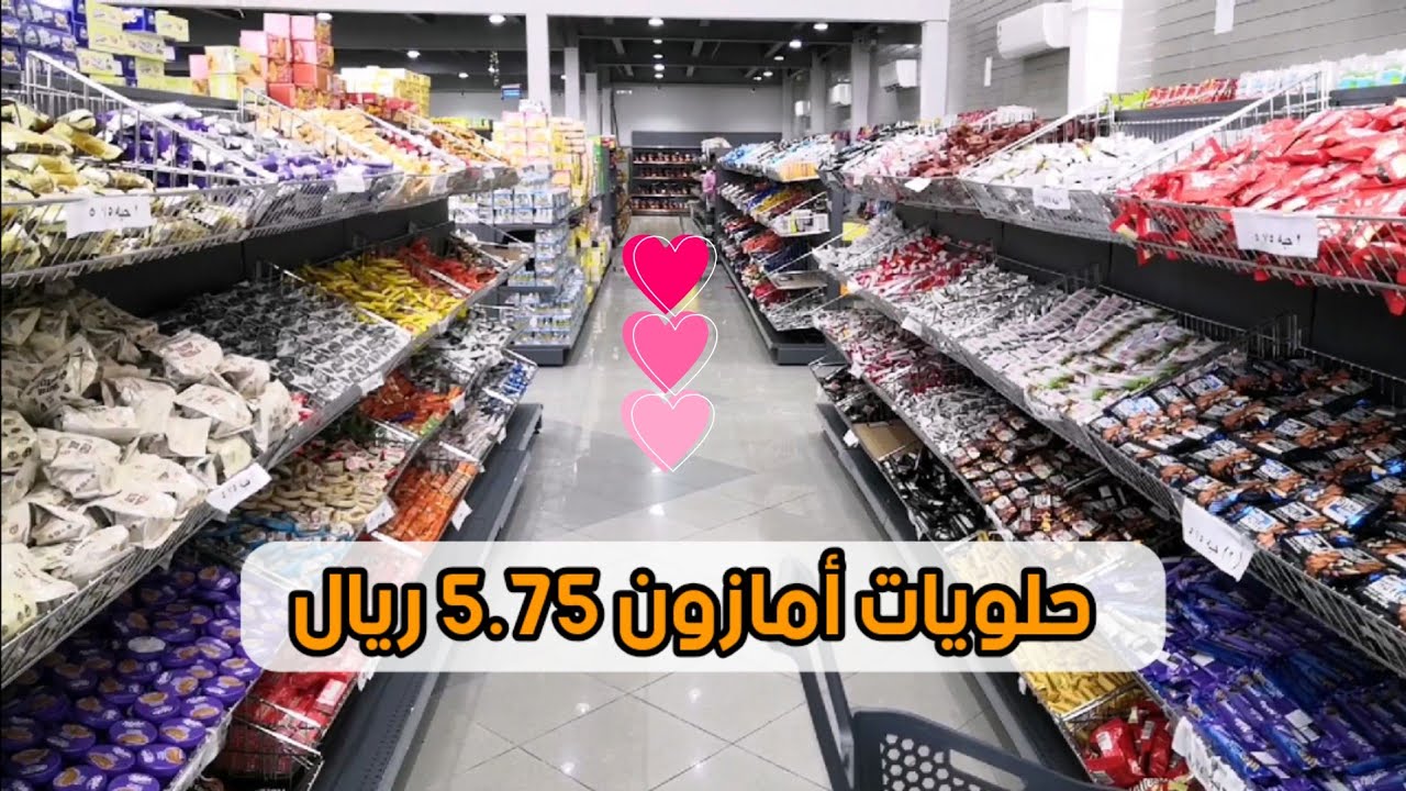 حلويات أمازون | كل شيء بخمسة 5.75 😍♥️