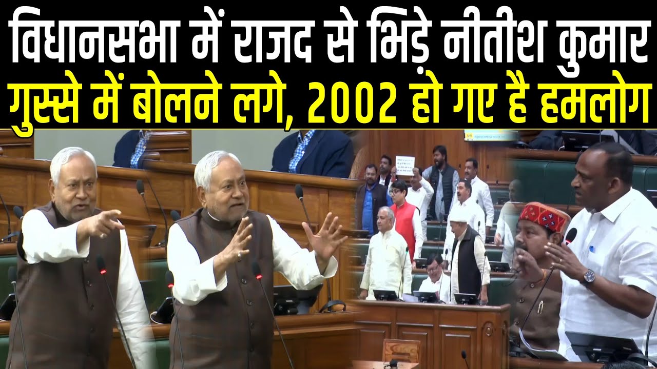 Nitish Kumar Vidhan Sabha में RJD से भिड़े, हमलोग 2002 हो गए, आपके कितने मीटिंग है, बेल में हंगामा 