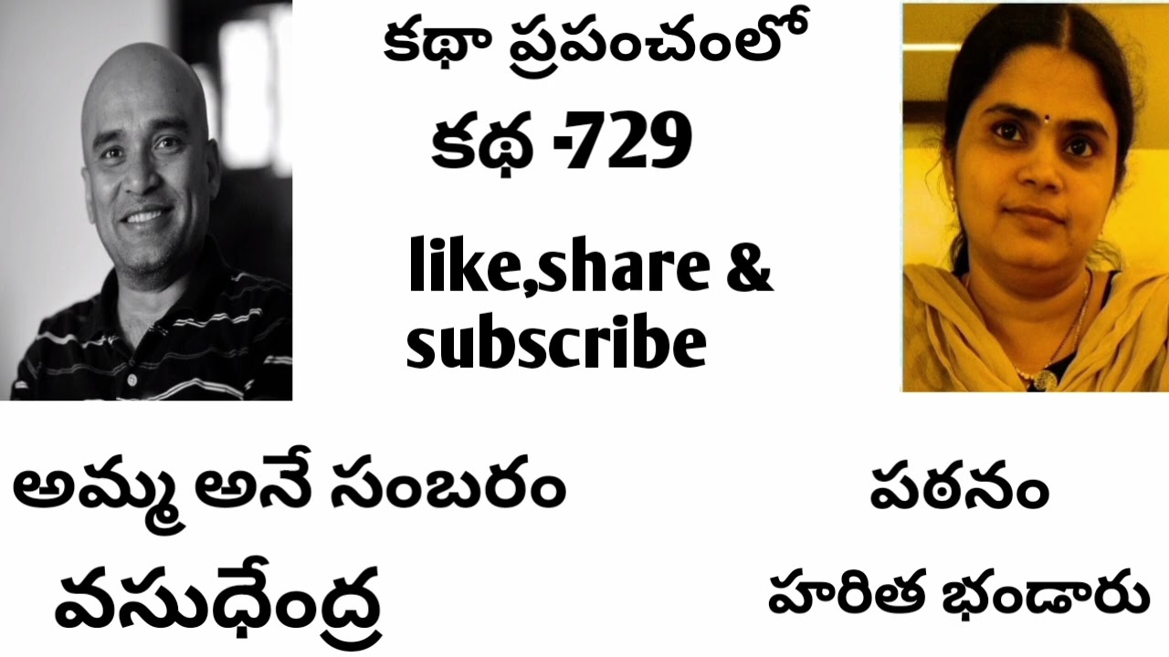 | అమ్మ అనే సంబరం | వసుధేంద్ర | amma ane sambaram| vadudhendra| ranganadharamachandra rao|