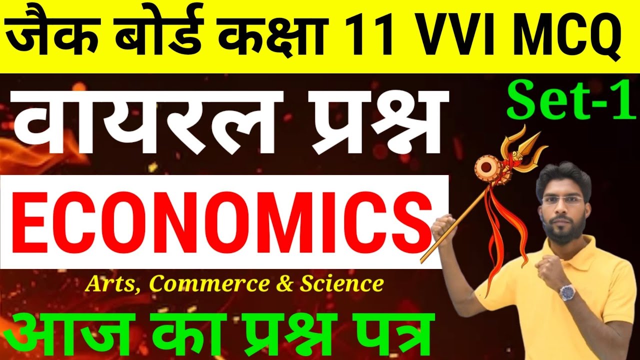 आज का प्रश्न Class 11 Economics Most VVI प्रश्न  | Selected Question Exam 2025 Jac board रट लो