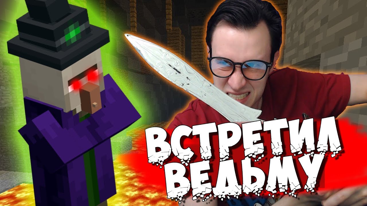 ВСТРЕТИЛ ВЕДЬМУ MINECRAFT - 