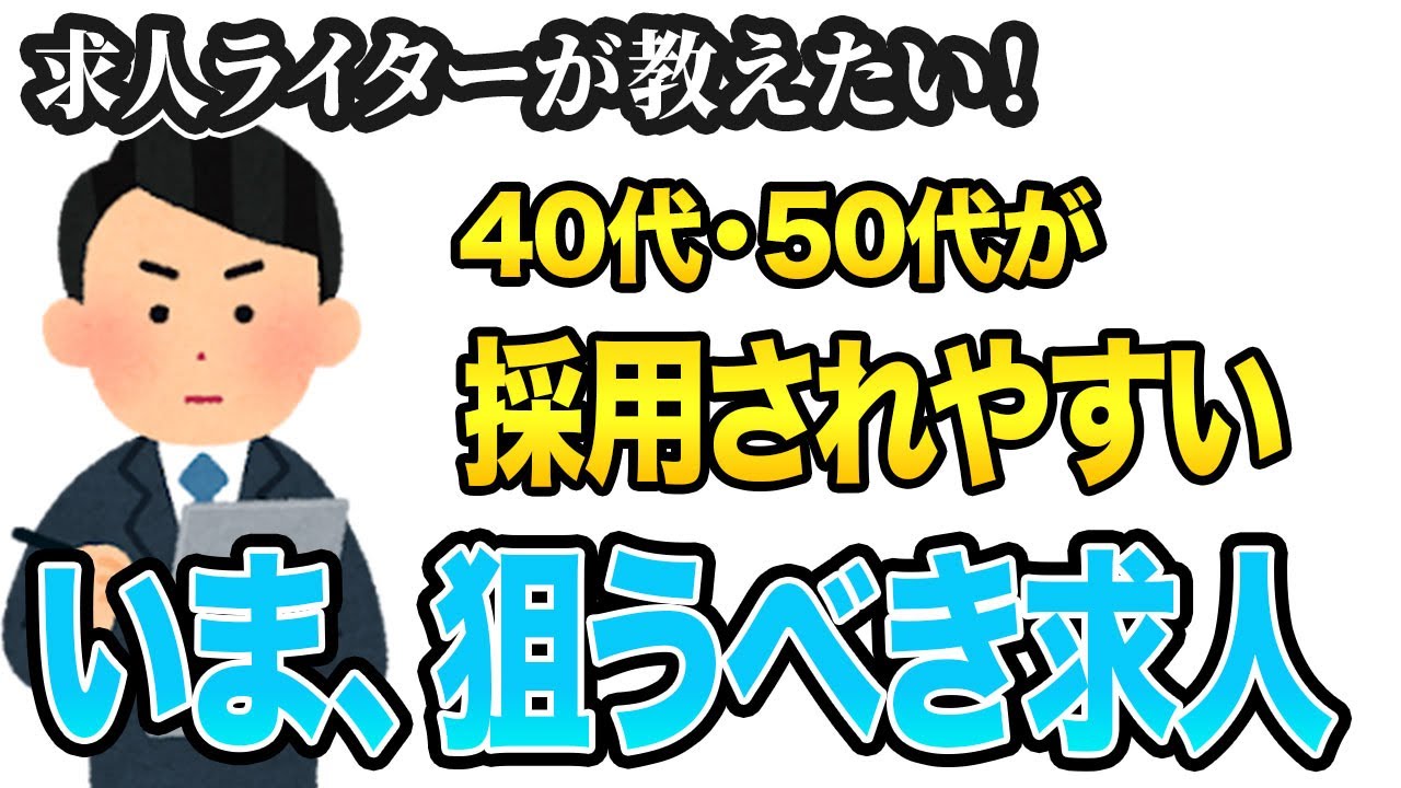 40代・50代が採用されやすい求人はコレ！狙い目の求人をライター目線で解説！