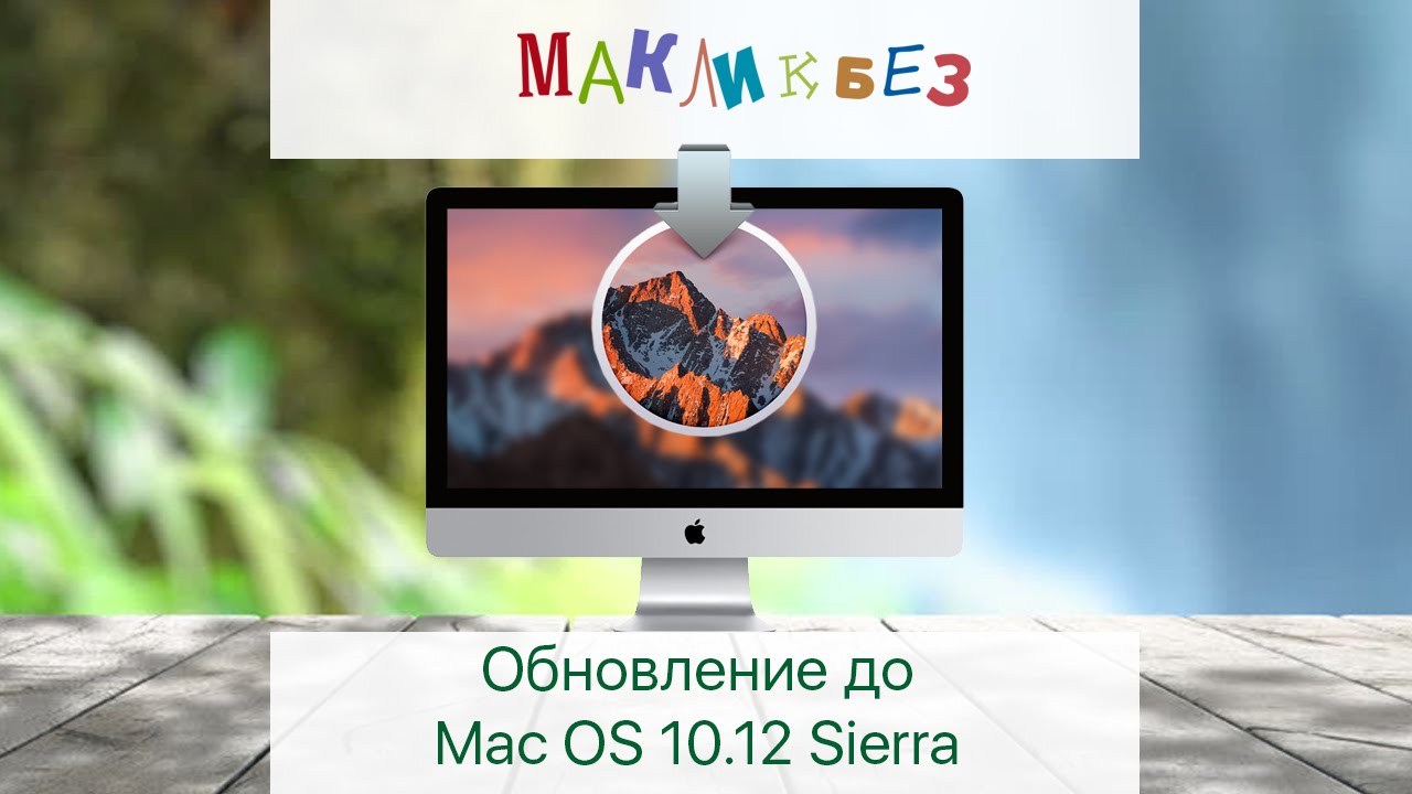 Обновление до Mac OS 10.12 Sierra (МакЛикбез)