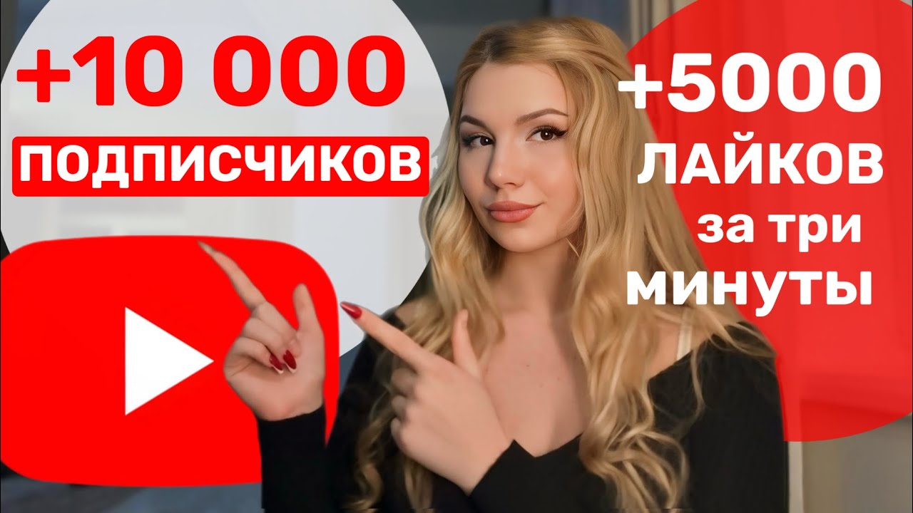 КАК БЕСПЛАТНО НАБРАТЬ 10 000 ПОДПИСЧИКОВ В ЮТУБЕ | НАКРУТКА ПОДПИСЧИКОВ НА ЮТУБ 2026