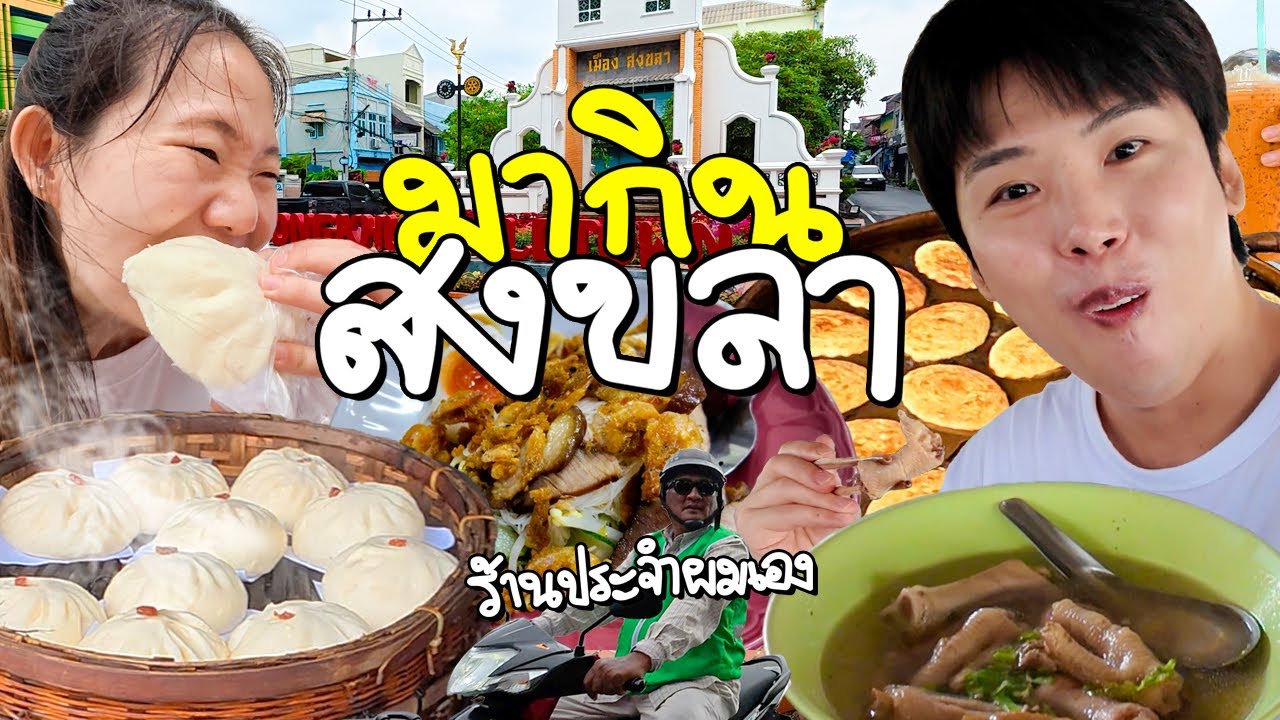 เข้าเมืองสงขลาหาของกิน เจอพี่วินพาไปกินร้านประจำ