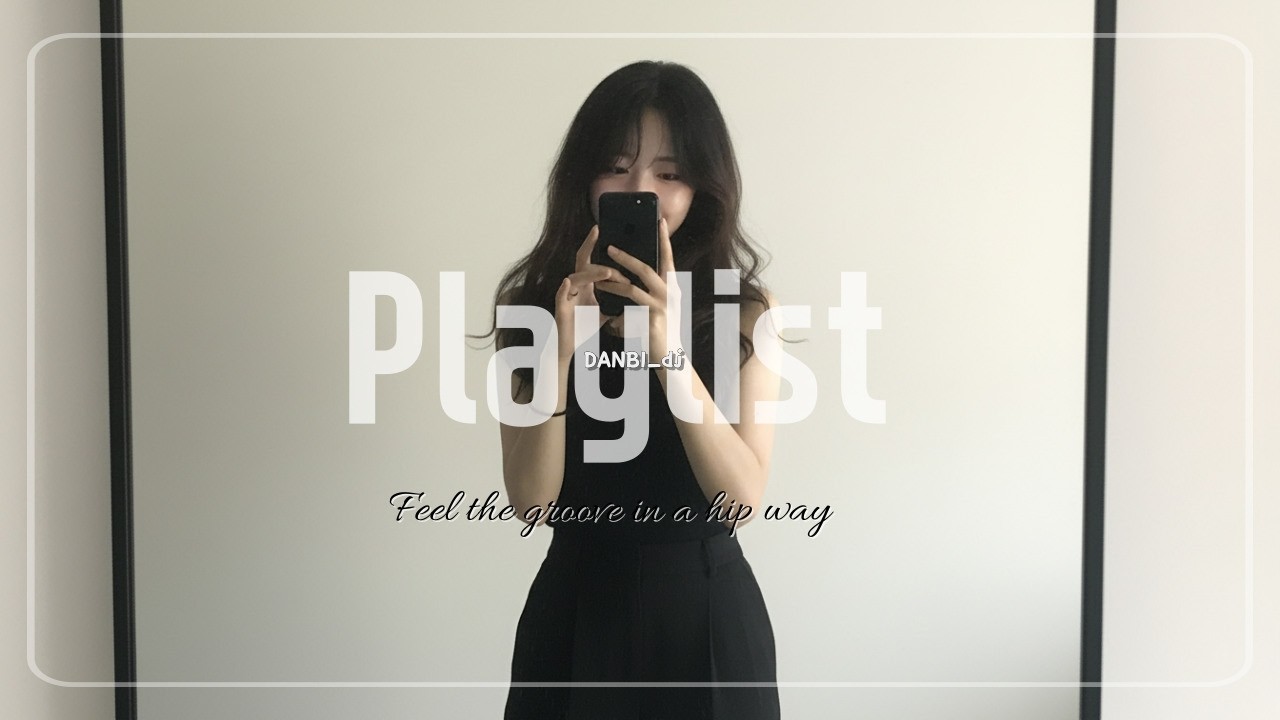 𝐩𝐥𝐚𝐲𝐥𝐢𝐬𝐭 🎵아무 이유없이 기분이 좋아지는 날.🌤️ 감성국힙🎧