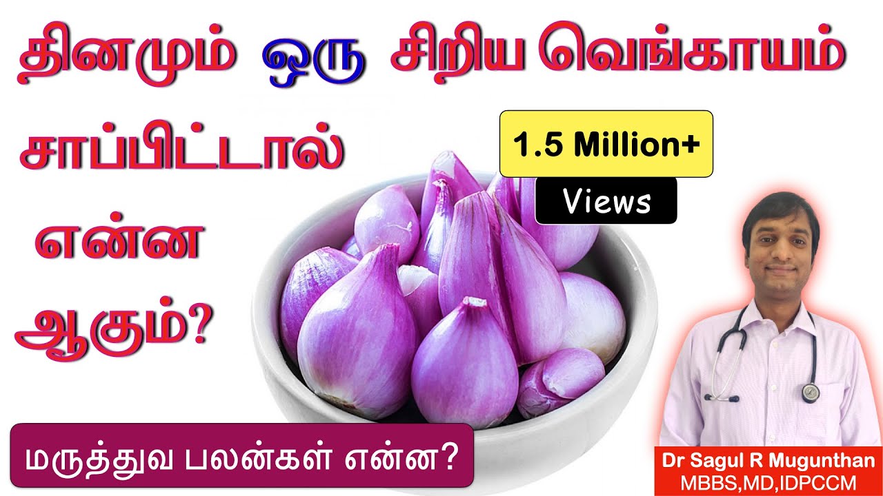 சின்ன வெங்காயத்தின் மருத்துவ பயன்கள் | Health benefits of shallots in TAMIL