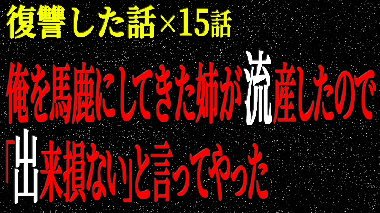【2chヒトコワ】復讐した話（短編集195）【人怖】【睡眠】【作業用】