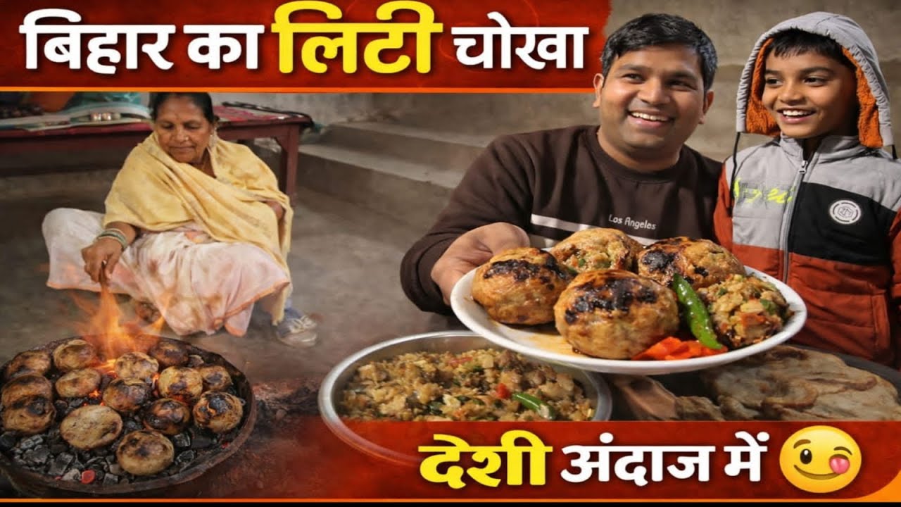 बिहार का लिट्टी चोखा|LITTI CHOKHA OF BIHAR|
