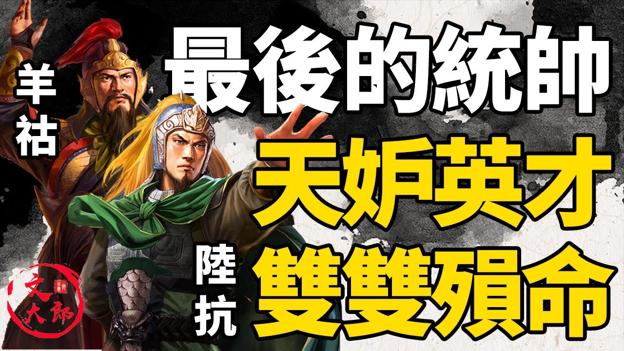 后三國時期最傑出的兩位統帥，羊祜和陸抗雙雙去世！為何敵對的兩人有流傳千古的羊陸之交的美名，西晉滅吳的部署又有哪些？丨地圖推演三國191丨文大郎
