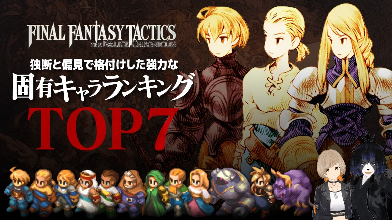 【FFTリマスター】独断と偏見で格付けした強力な固有キャラランキングTOP7：Switch2/Switch/PS5/PS4/Xbox Series X|S/Steam