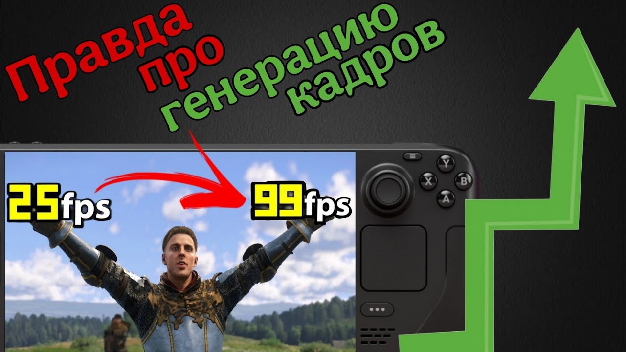 Так ли хороша генерация кадров на Steam Deck?