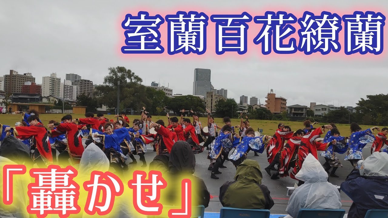 室蘭百花繚蘭 「轟かせ」 2025/10/12 仙台みちのくYOSAKOIまつり 青葉山公園仙緑彩館 七夕ステージ 【4K】