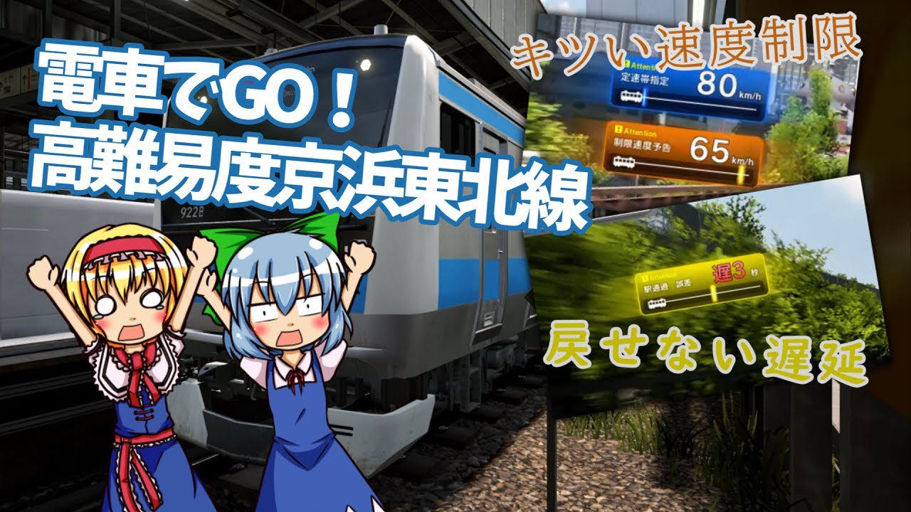 電車でGO!｜京浜東北線が鬼ダイヤだった件【ゆっくり実況】