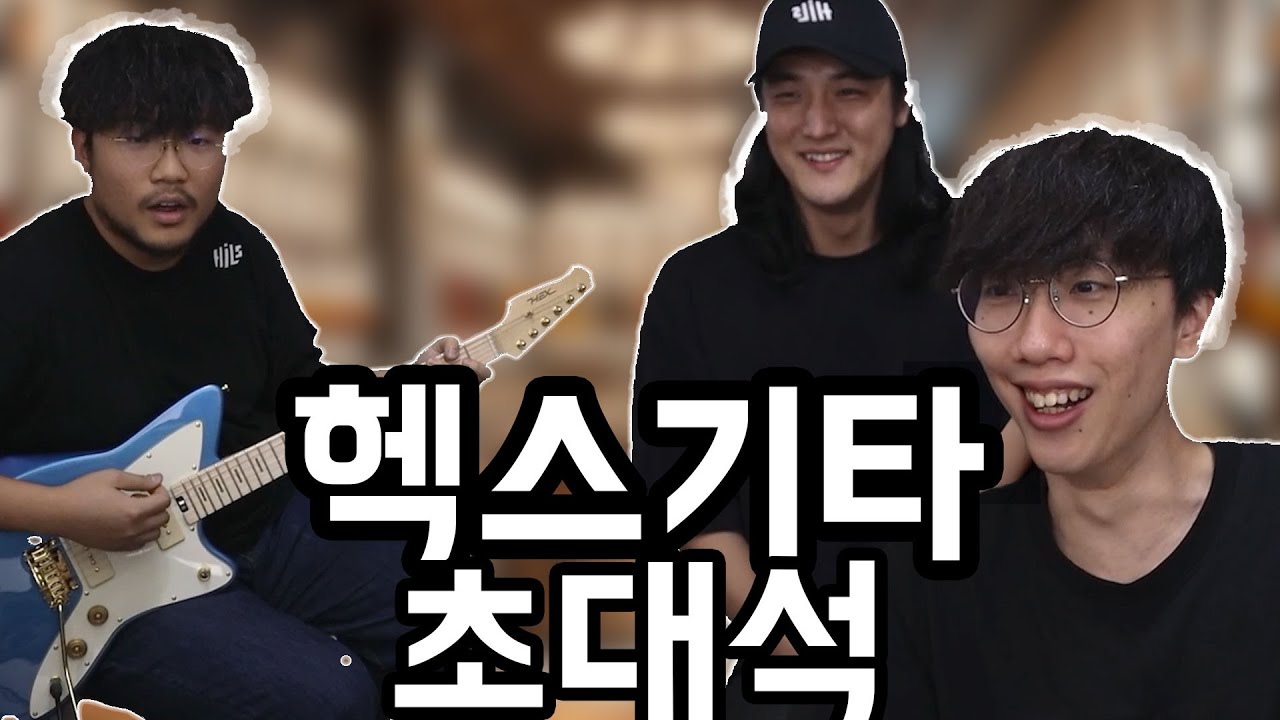 돌아온 헥스기타 초대석.. 이번엔 오프셋 출시?