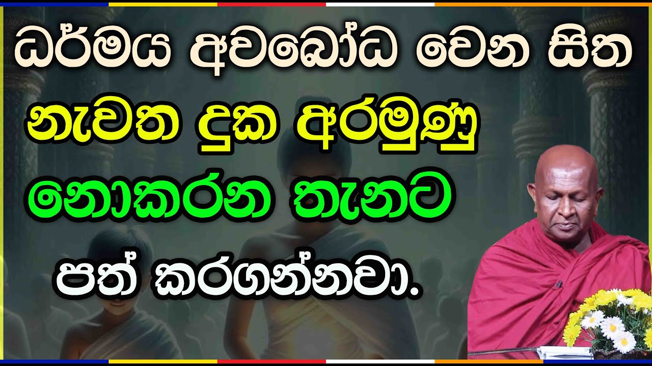 ධර්මය අවබෝධ වෙන සිත.961පූජ්‍ය තපෝවනයේ අරියධජ හිමි #bana #meditation #vipassana #bawana