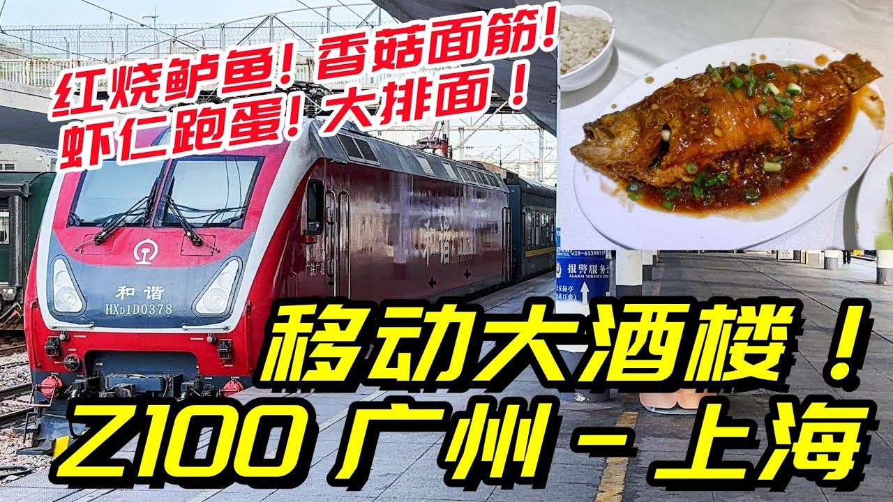 米其林水平餐車？ Z100次王牌綠皮火車廣州-上海全體驗