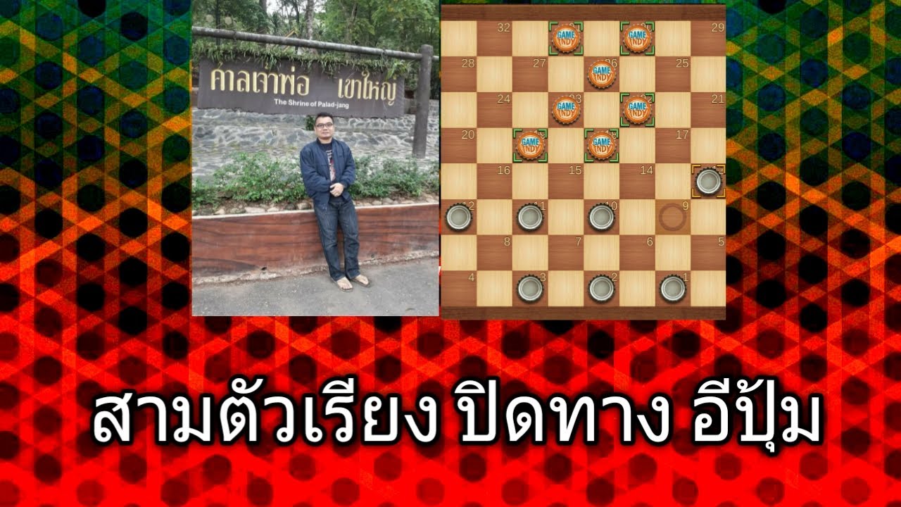 หมากฮอส สามตัวเรียง ปิดทาง อีปุ้ม