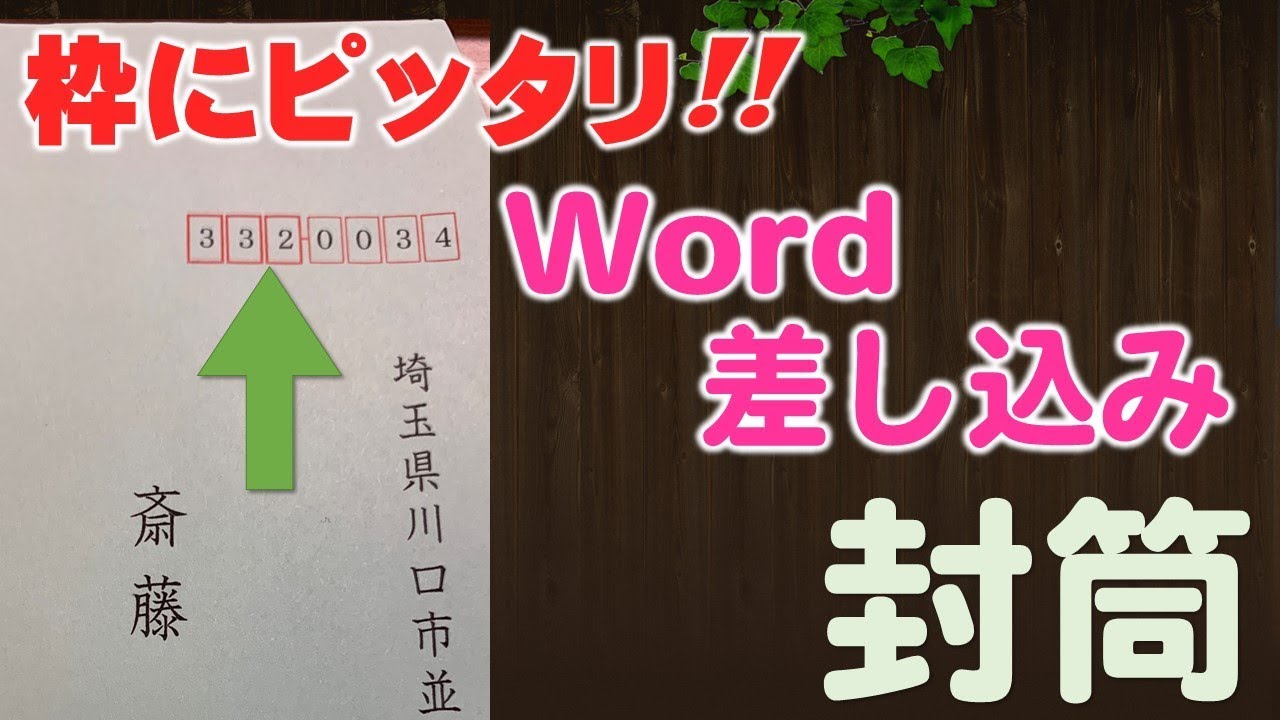 Wordで郵便番号が枠にぴったり入る【封筒差込講座】