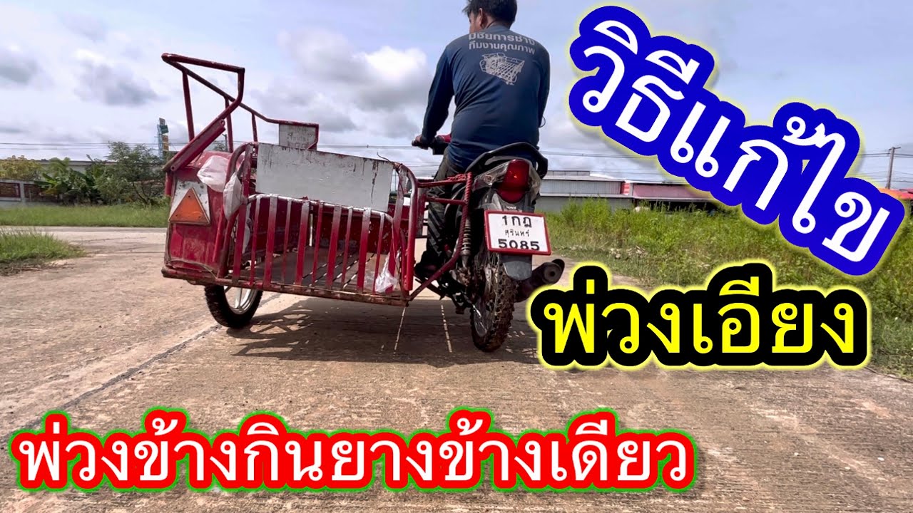 วิธีแก้ไขพ่วงข้างกินยางข้างเดียว คอสบัดขับขี่ยาก
