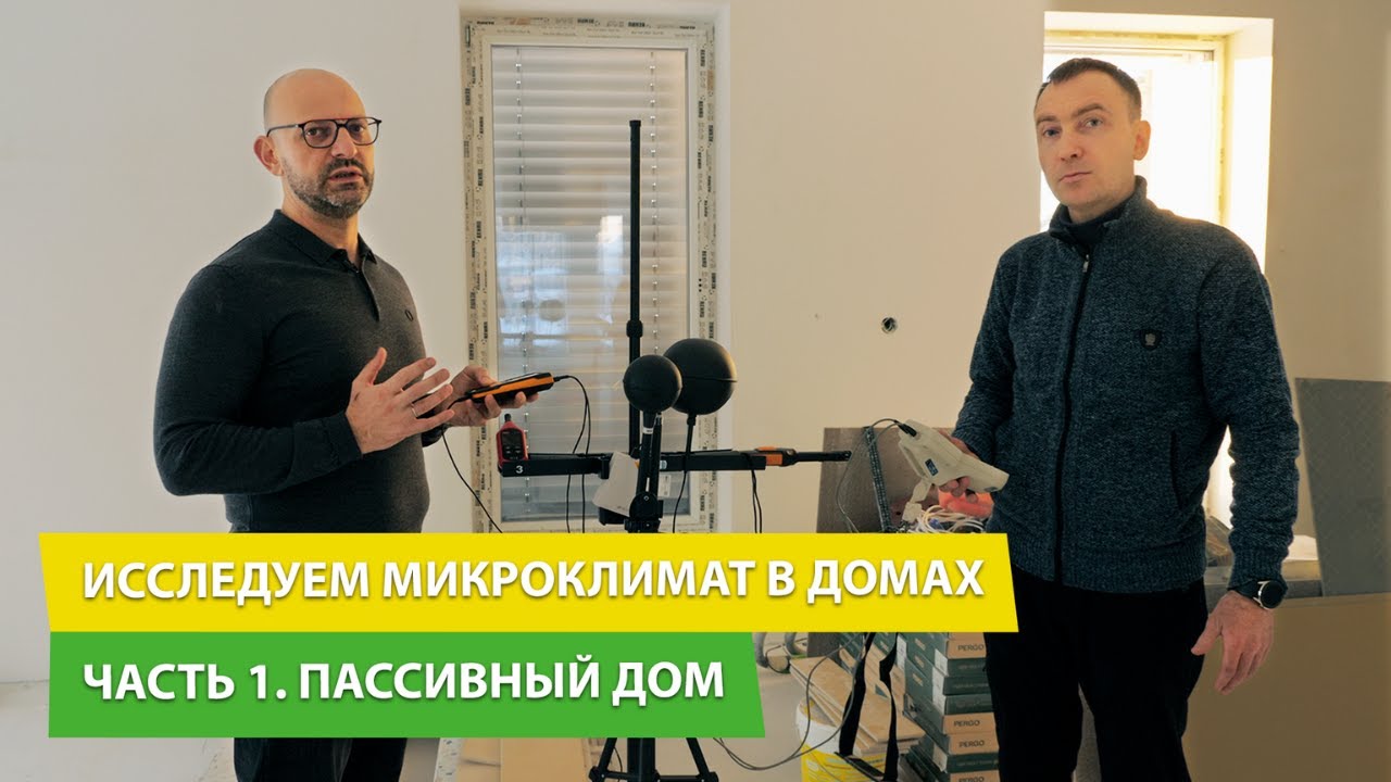 Пассивный дом - насколько в нем тепло и комфортно? Исследования, результаты, выводы